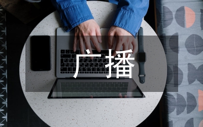 網(wǎng)上廣播前瞻現(xiàn)狀分析論文