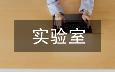 實(shí)驗(yàn)室管理體系運(yùn)行情況