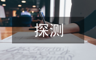 地下管線探測(cè)工程監(jiān)理論文