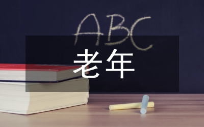 老年呼吸系統(tǒng)疾病