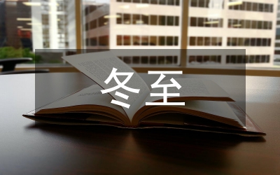 冬至夜最長(zhǎng)