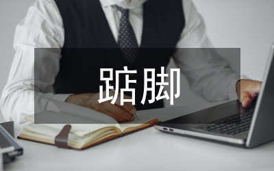 踮腳張望的時光
