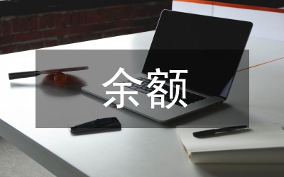 企業(yè)財(cái)務(wù)余額處理意見