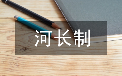自治區(qū)林長(zhǎng)制工作考核辦法