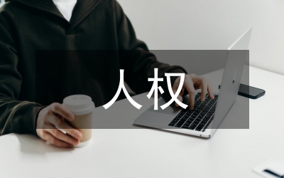 人權(quán)與國(guó)際法論文