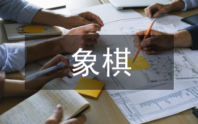 象棋協(xié)會(huì)工作計(jì)劃