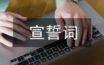 入團宣誓詞