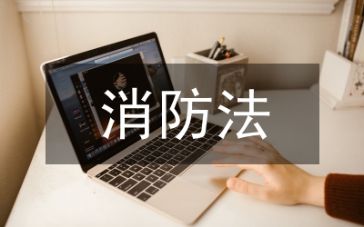 消防法實施細則