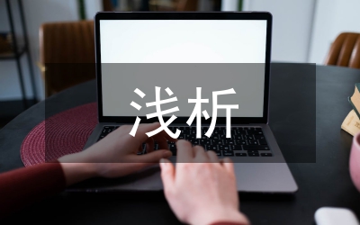 淺析藝術(shù)設(shè)計中的民族文化風(fēng)