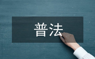 普法論文