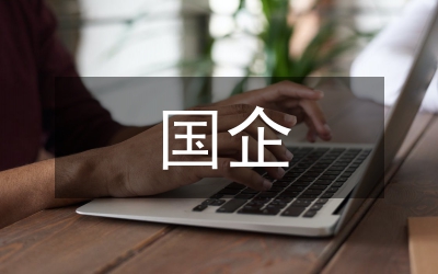 國企要進一步深化改革