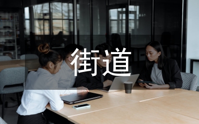 街道務(wù)工人員管理總結(jié)