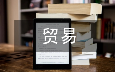 中美紡織品貿(mào)易淺論