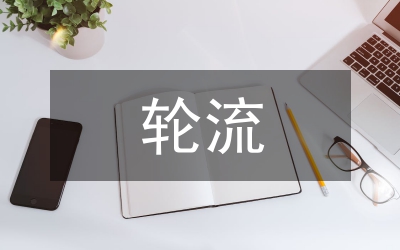 談寫(xiě)輪流日記的策略