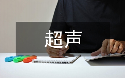 前列腺的超聲診斷學(xué)