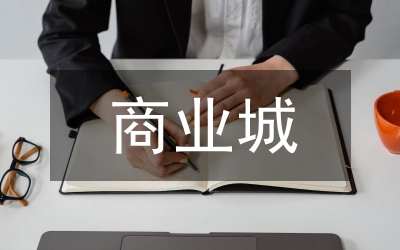 商業(yè)城提升發(fā)展調研報告