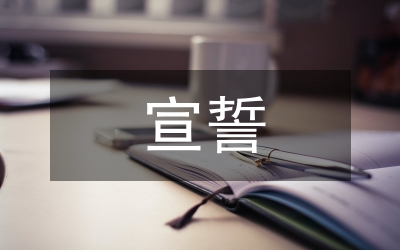 入團宣誓儀式