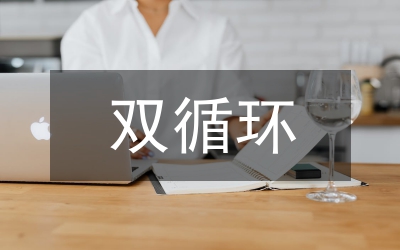 雙循環(huán)推進經(jīng)濟高質量發(fā)展對策