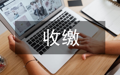物業(yè)管理中服務(wù)費(fèi)收繳對(duì)策