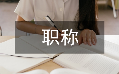 職稱社會化評價發(fā)展論文
