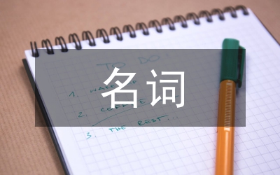 單復(fù)數(shù)名詞教案