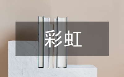 我們的彩虹