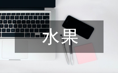中越水果貿(mào)易增長(zhǎng)因素芻議