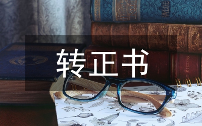 預(yù)備黨員轉(zhuǎn)正黨員會議主持