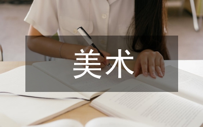 地方美術(shù)學(xué)基礎(chǔ)改革論文