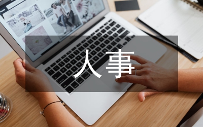 集團(tuán)公司人事管理制度