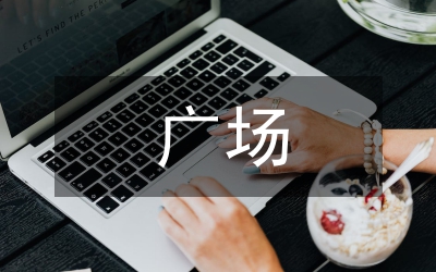 廣場設(shè)計方案論文
