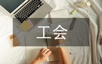 省工會(huì)開展班組建設(shè)工作的匯報(bào)材料