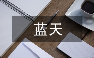 打贏藍(lán)天保衛(wèi)戰(zhàn)防污治污工作總結(jié)