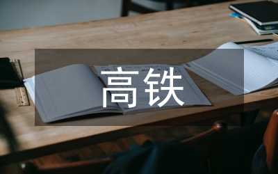 高鐵站前市政配套布設探討