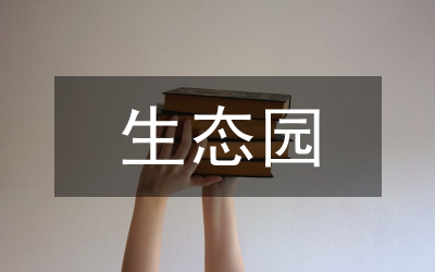 生態(tài)園林建設在環(huán)境保護中的作用