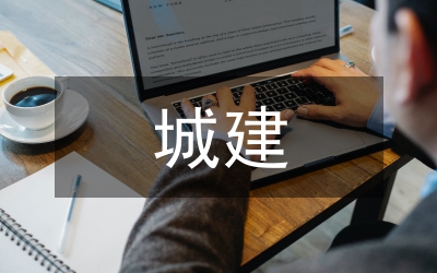 城建投資發(fā)展?fàn)顩r與策略