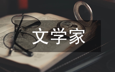 當(dāng)代文學(xué)家
