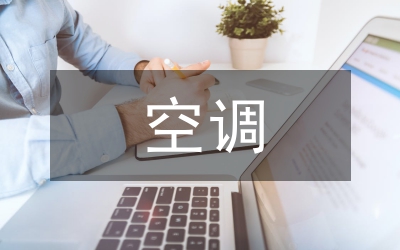 空調(diào)實(shí)習(xí)總結(jié)
