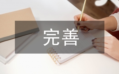 完善財政管理意見