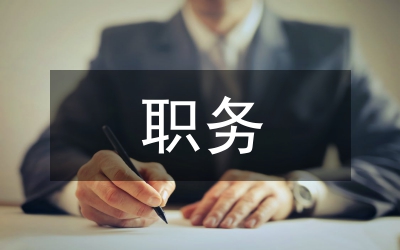 職務(wù)辭職信