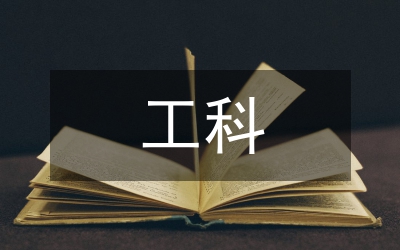 工科大學物理論文