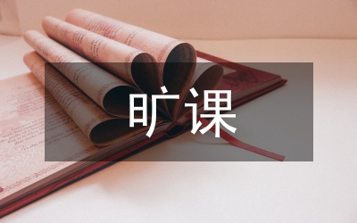 曠課檢討書(shū)
