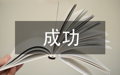 正確對待成功與失敗