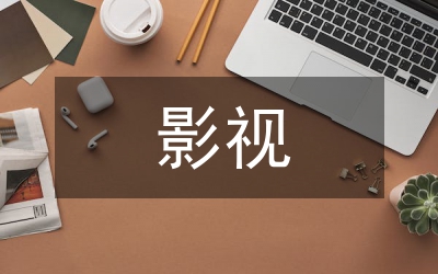 浙江影視文學(xué)編寫(xiě)