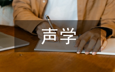 多媒體教室聲學環(huán)境分析論文