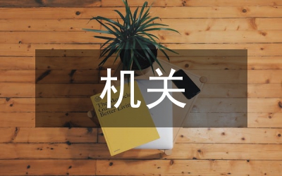 機(jī)關(guān)政治理論學(xué)習(xí)安排