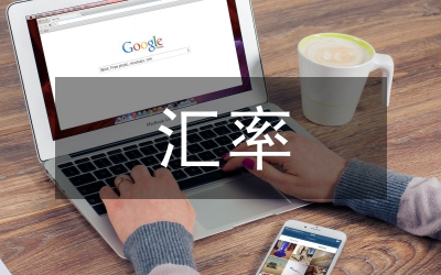 東亞匯率協(xié)調(diào)的選擇詮釋