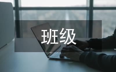 學(xué)前班班級(jí)工作總結(jié)