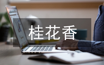 桂花品種分類分析論文