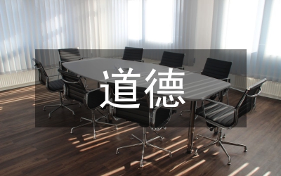 中學(xué)校長(zhǎng)道德失范防控對(duì)策探究論文